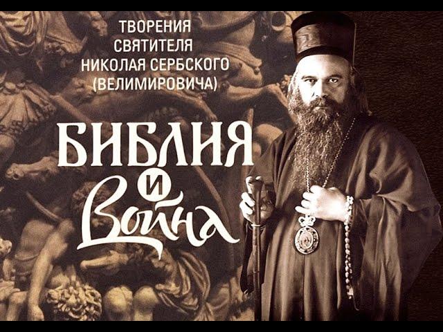 1. Война и БИБЛИЯ. Вступительные разговоры. Вавилон в опасности. св. Николай Сербский