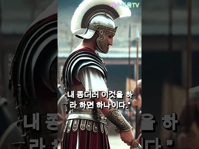 백부장의 믿음 #성경이야기 #1분요약