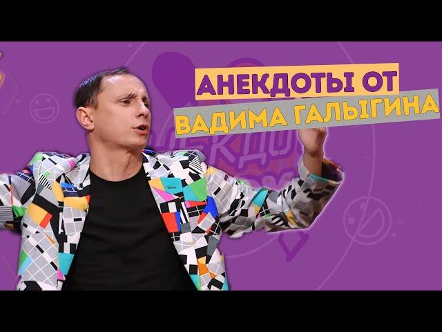 Вадим Галыгин. Анекдоты