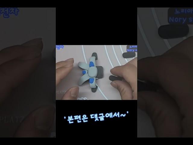 간단한 추억의 탱크 피규어 만들기 (diy 클레이) #shorts #노리아저씨 #diy