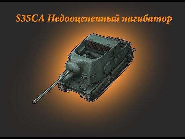 [WOT] S35CA on Sand River 10 frags