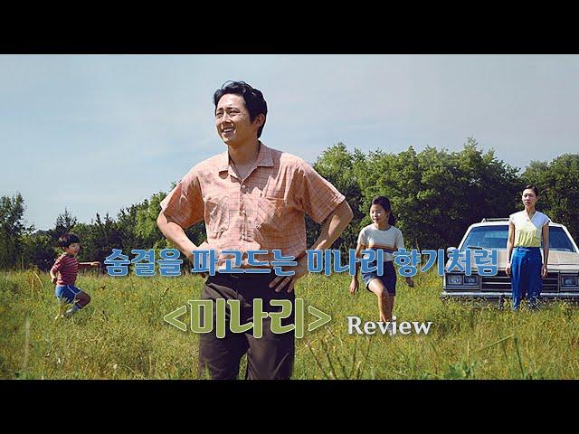 Like the scent of water parsley that digs into your breath+RIP [Minari, Movie Review]