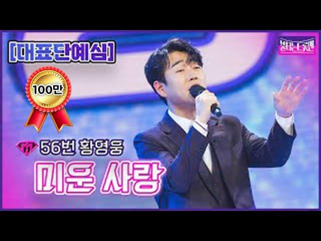 【클린버전】 56번 황영웅 - 미운 사랑ㅣ불타는 트롯맨 1화221220