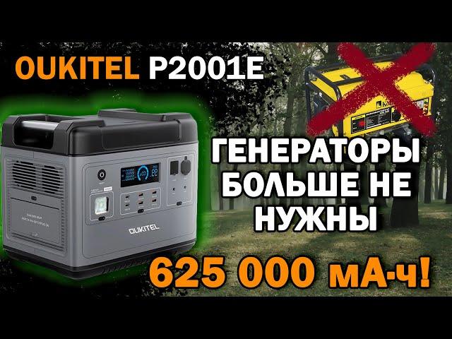 Портативная электростанция OUKITEL P2001E