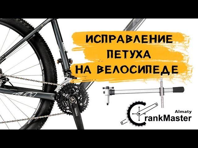 CrankMaster Алматы. Исправление петуха на велосипеде