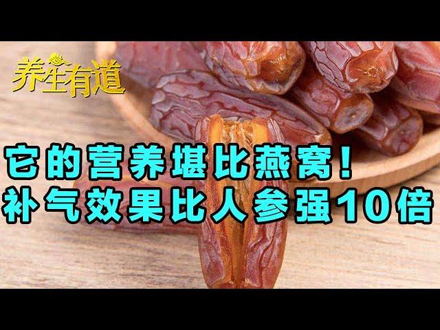 超级富豪每天都在吃的食物，它的枣营养堪比燕窝！补气效果比人参强十倍！【健康养生堂】
