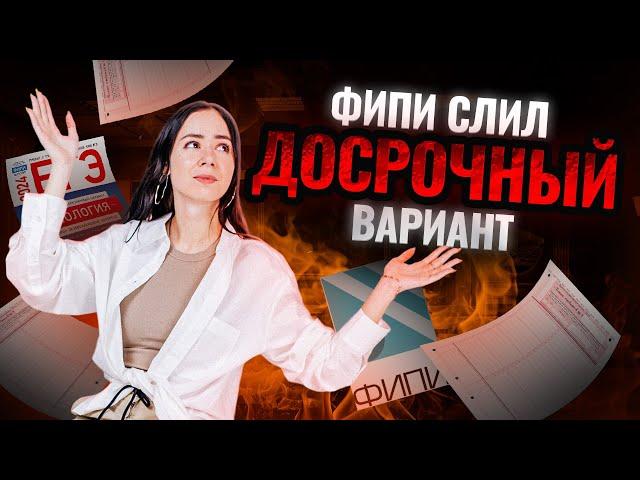 Разбор варианта с досрока ЕГЭ по биологии от ФИПИ 2024 | Что ждать на реальном экзамене?