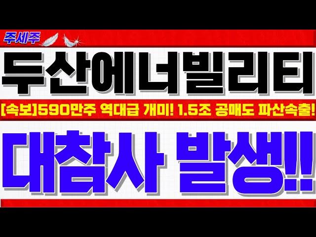 [두산에너빌리티 주가전망]590만주 개인 순매수!! 제2의 에코프로!! 동학+서학+코인+큰손 vs 공매도 파산 속출! 대응전략 꼭확인!! #두산에너빌리티목표가 #두산에너빌리티분석