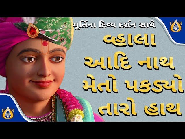 વ્હાલા આદિનાથ મેતો પકડયો તારો હાથ મને દેજો સદા સાથ હો .....હો | Vhala Adinath Meto Pakadyo Taro Hath