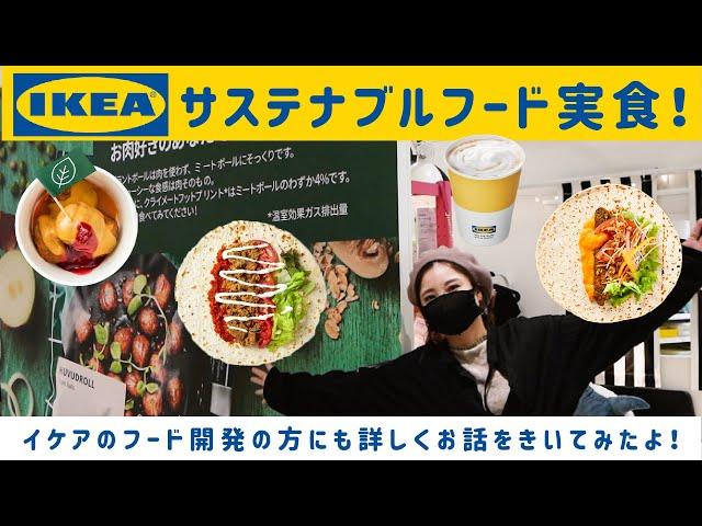 【IKEA原宿に潜入！第2弾】イケアのプラントベース/サステナブルフードをiinaが実食レポート｜菜食料理家iinaのvivid food lab. vol.12