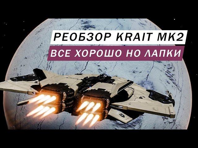 KRAIT MK2 REVIEW WITH ENGINEERS IS A GREAT SHIP BUT I HAVE PAWS Elite Dangerous Odyssey