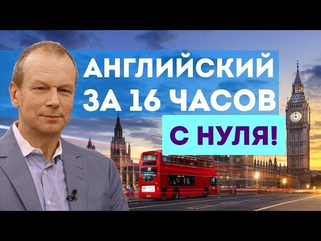 Английский за 16 часов! С нуля! Почему стоит начать СЕЙЧАС?