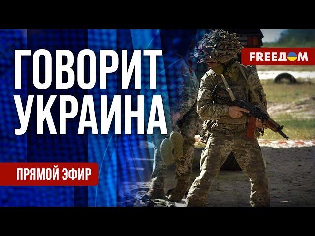 FREEДОМ. Говорит Украина. 969-й день войны. Прямой эфир