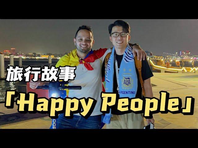 环球旅行故事｜关于一个哥伦比亚人说他们是happy people给我的反思