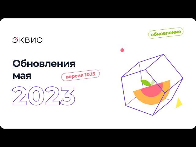 Обзор обновлений функционала Эквио 10.15