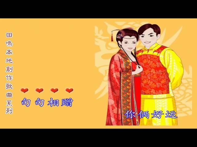 王诗惠 =  新婚快乐。【广东版】。【田鸣曲--郭炳坚词】。