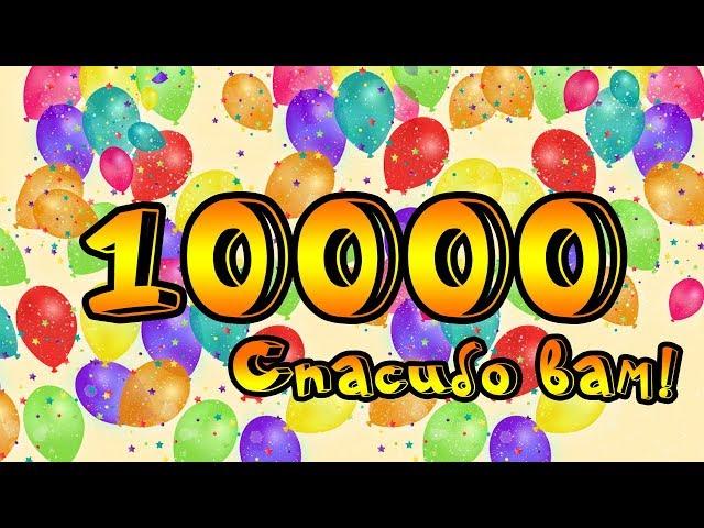 10.000 Подписчиков на канале Благодарный Сад.
