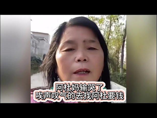 阿杜妈输哭了，唉声叹气的去找儿子阿杜要钱。#二婚阿杜