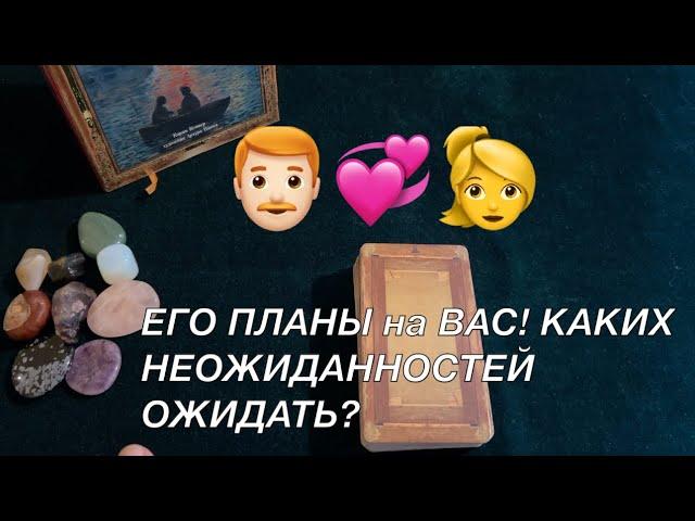 ЕГО ПЛАНЫ НА ВАС ЧТО МОЖЕТ БЫТЬ НЕОЖИДАННО⁉️Тиана Новое Таро