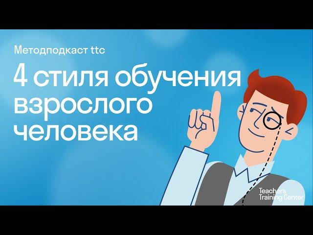 4 стиля обучения взрослого человека