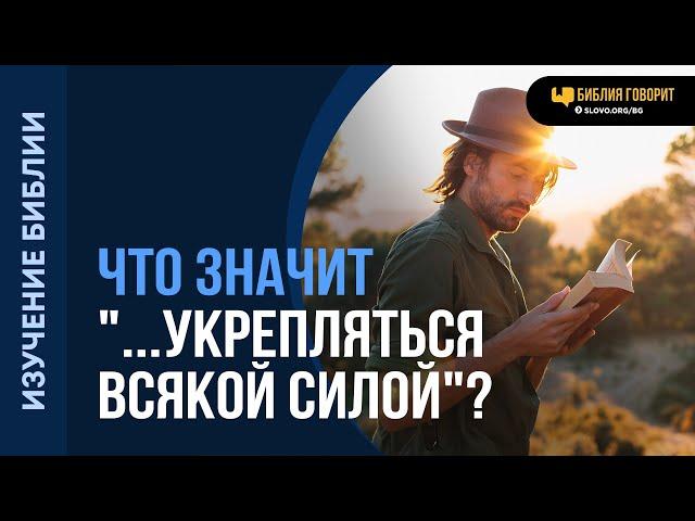 Что значит «...укрепляться всякой силой»? | "Библия говорит" | 2076