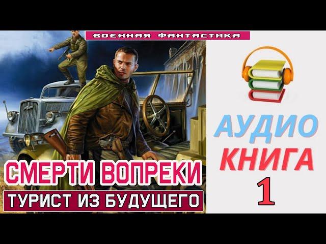 #Аудиокнига. «СМЕРТИ ВОПРЕКИ -1! Турист из будущего». КНИГА 1. #Попаданцы #БоевоеФэнтези