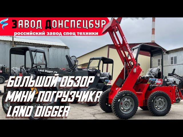 Большой обзор мини погрузчика Land Digger мини трактор Донспецбур Волгодонск