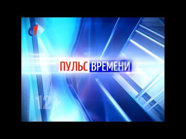 "Пульс Времени" 30.12.19. ТК "Первый Советский"