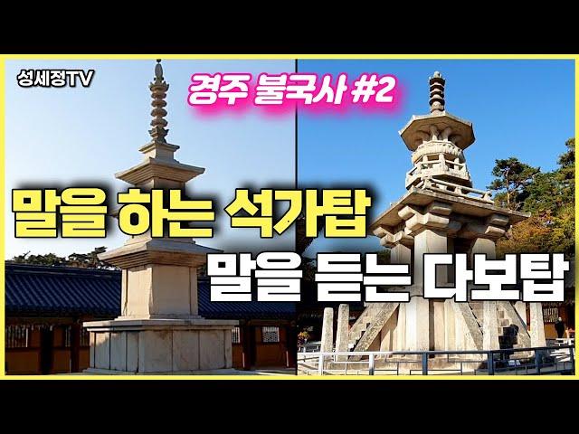 [Korean History and Culture Tour] Bulguksa Temple Mystery Part 2 Shilla's ancient capital Gyeongju