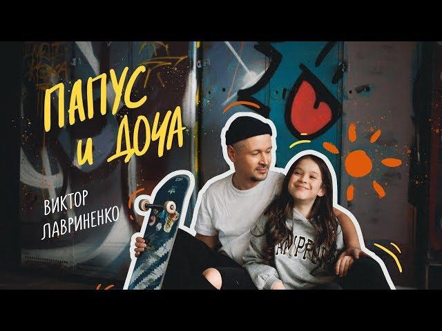 Виктор Лавриненко - «Папус и Доча» OFFICIAL VIDEO