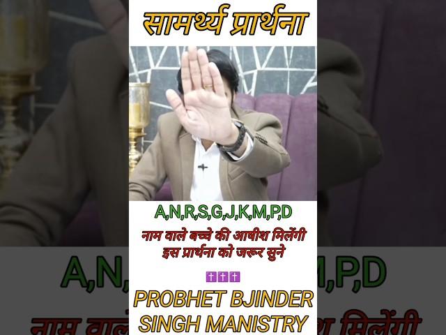 A,N,R,S,G,J,K,M,P,D नाम वाले बच्चे की आषीश मिलेंगी ONLINE PROBHET BJINDER SINGH MANISTRY