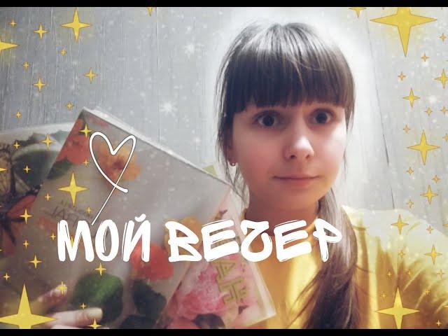 Мой вечер // Уроки // Настёна Сластёна //