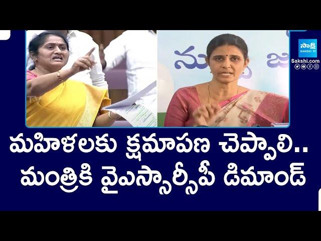 మహిళలకు క్షమాపణ చెప్పాలి.. | YSRCP Woman Leader Sridevi Demands To Minister Savitha | @SakshiTV