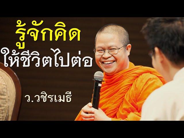 รู้จักคิดให้ชีวิตไปต่อ โดย ท่าน ว.วชิรเมธี ไร่เชิญตะวัน (พระเมธีวชิโรดม - พระมหาวุฒิชัย)