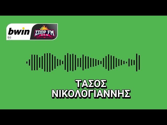 Νικολογιάννης: «Δεν υπάρχει κάτι για Άουγκσμπουργκ & Γιαννούλη» | bwinΣΠΟΡ FM 94,6