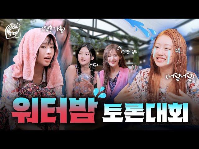 워터밤 토론대회 | KIOF TIME 2 Ep.3