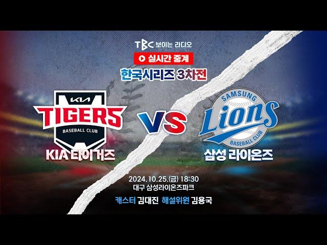 [TBC 프로야구 중계 LIVE ] 기아 vs 삼성 | 241025