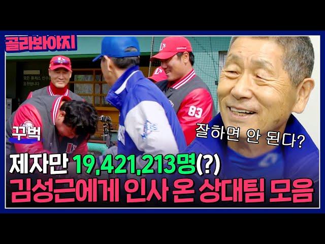 ＂잘하면 안 된다(?)＂ 제자만 19,421,213명 김성근 감독을 찾아온 상대편 모음.ZIP｜최강야구｜JTBC 230206 방송 외