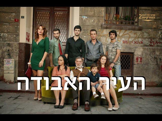 "העיר האבודה" בבכורה בערוץ הדרמות הטורקיות 2!