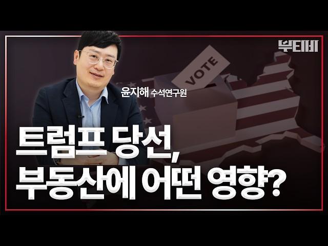 디딤돌 대출 규제, 트럼프 당선, 그린벨트 해제 세 가지 이슈 총정리!