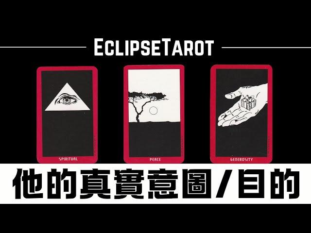 EclipseTarot▪️▫️他接近你的真實意圖是什麼？目的到底是什麼？塔羅占卜 他對你的真實感覺&想法