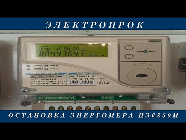 Остановка счетчика ЭНЕРГОМЕРА ЦЭ6850М!