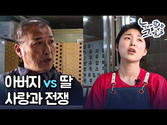 정육사 부녀의 갈등ㅣ눈에 띄는 그녀들 3[22회] /YTN2