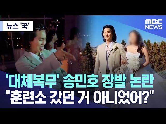 [뉴스 '꾹'] '대체복무' 송민호 장발 논란.. "훈련소 갔던 거 아니었어?" (2023.05.30/MBC뉴스)