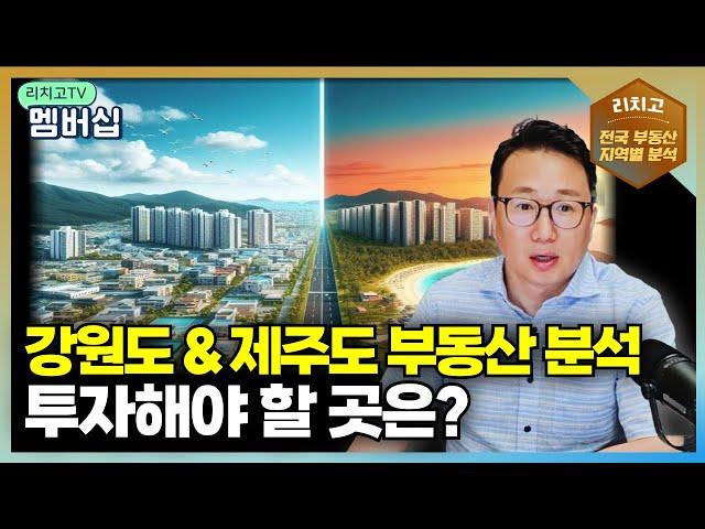 강원도와 제주도, 2024년 부동산 투자 전략은? Ι 아파트, 부동산