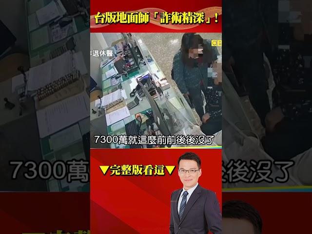 台版地面師「詐術精深」！ 一條龍分工…律師、警察、里長都是幫凶！@57BreakingNews  #shorts