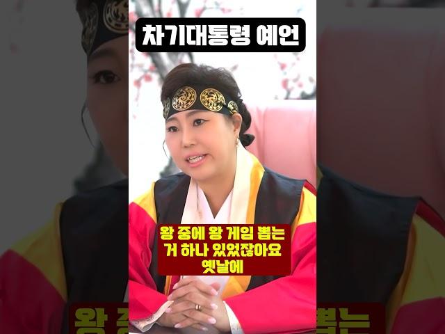 6월 3일 조기대선 차기대통령 예언..!!