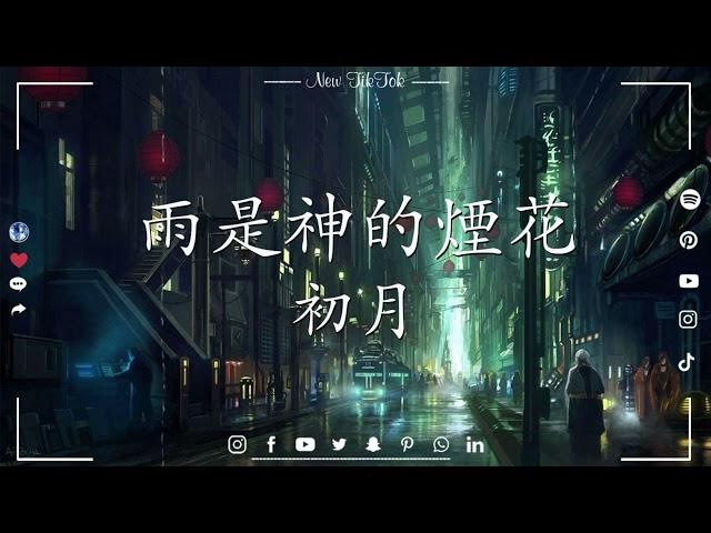 初月 - 雨是神的煙花「 你看啊 雨是神明賜在 世間的煙花」New TikTok - 抖音歌曲