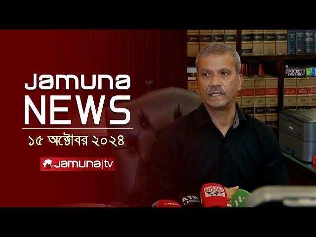 যমুনা নিউজ | Latest News Headline and Bulletin | Jamuna News | 15 October 2024 | 8 AM | Jamuna TV