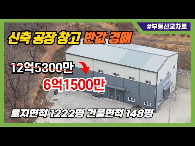 칠곡 왜관 공장 창고 반값금액 6억3천 폭락!!